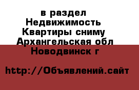  в раздел : Недвижимость » Квартиры сниму . Архангельская обл.,Новодвинск г.